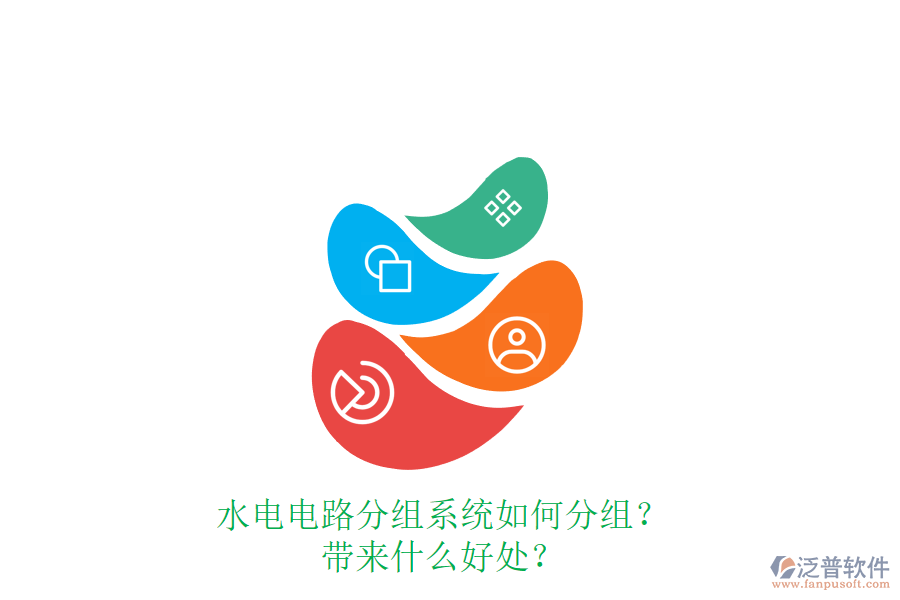 水電電路分組系統(tǒng)如何分組？帶來什么好處？