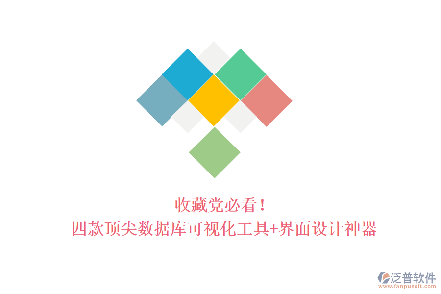 收藏黨必看！四款頂尖數(shù)據(jù)庫(kù)可視化工具+界面設(shè)計(jì)神器