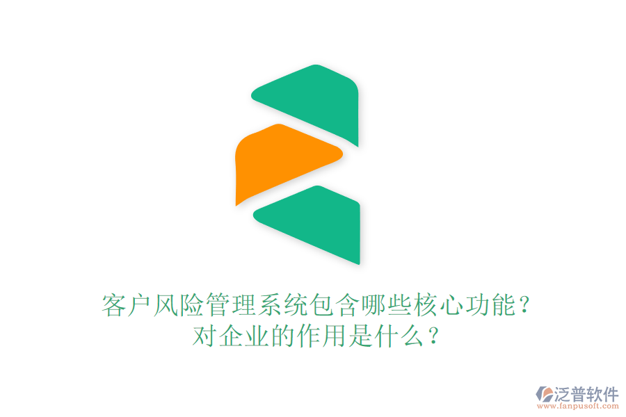 客戶風險管理系統(tǒng)包含哪些核心功能？對企業(yè)的作用是什么？