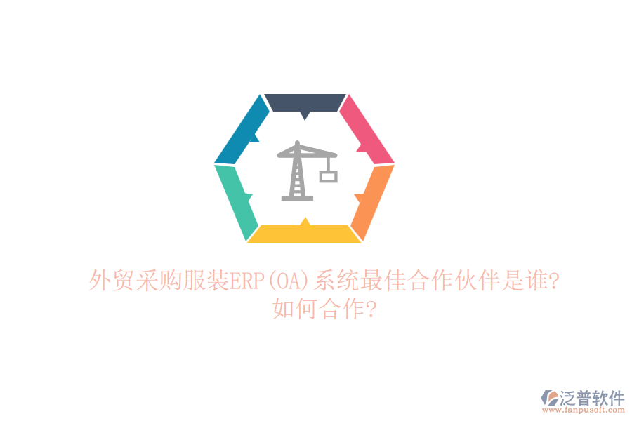 外貿(mào)采購(gòu)服裝ERP(OA)系統(tǒng)最佳合作伙伴是誰(shuí)?如何合作?