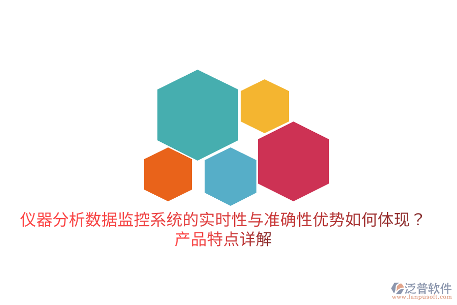 儀器分析數(shù)據(jù)監(jiān)控系統(tǒng)的實時性與準(zhǔn)確性優(yōu)勢如何體現(xiàn)？產(chǎn)品特點詳解