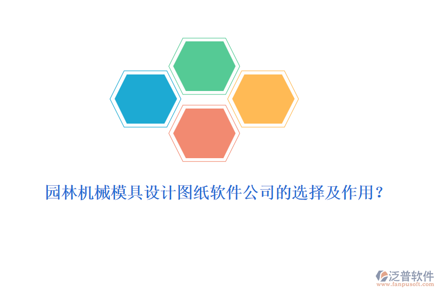 園林機(jī)械模具設(shè)計(jì)圖紙軟件公司的選擇及作用？