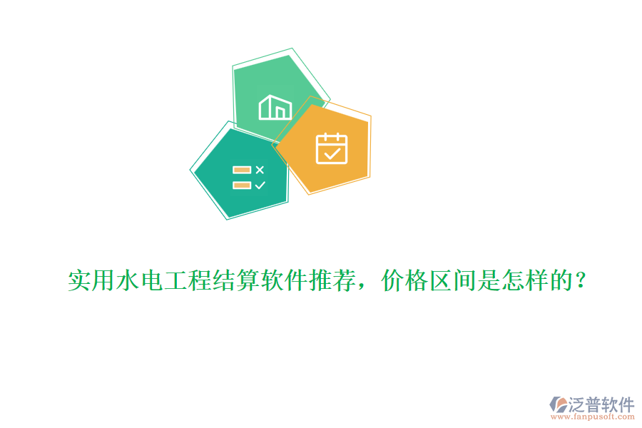 實(shí)用水電工程結(jié)算軟件推薦，價(jià)格區(qū)間是怎樣的？