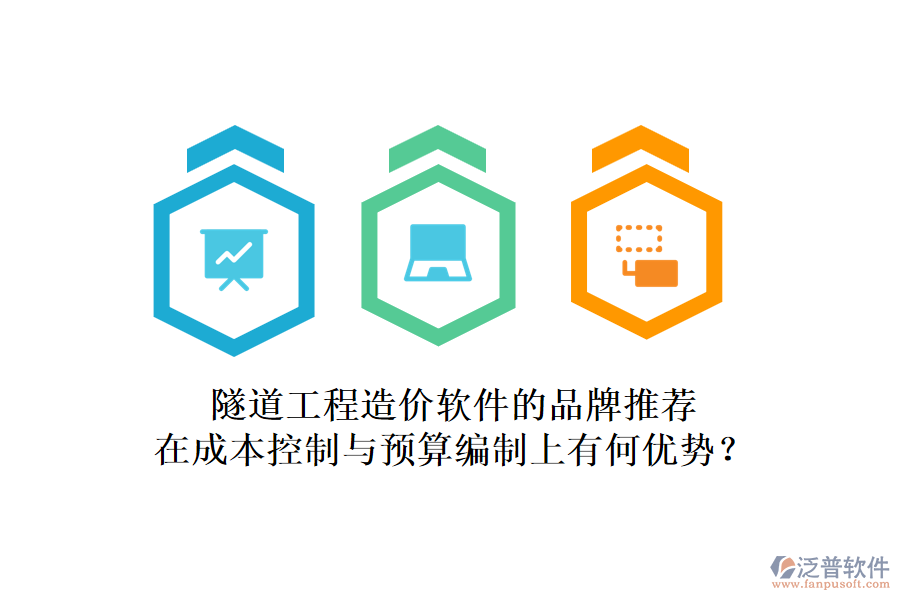 隧道工程造價軟件的品牌推薦，在成本控制與預(yù)算編制上有何優(yōu)勢？