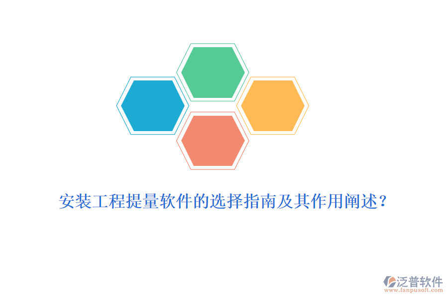 安裝工程提量軟件的選擇指南及其作用闡述？