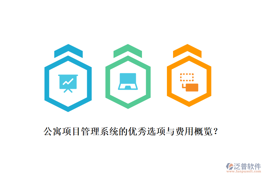 公寓項(xiàng)目管理系統(tǒng)的優(yōu)秀選項(xiàng)與費(fèi)用概覽？