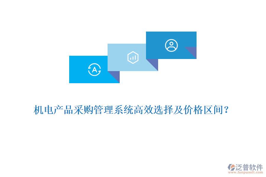 機(jī)電產(chǎn)品采購管理系統(tǒng)高效選擇及價格區(qū)間？