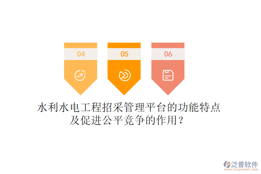 水利水電工程招采管理平臺的功能特點及促進公平競爭的作用？