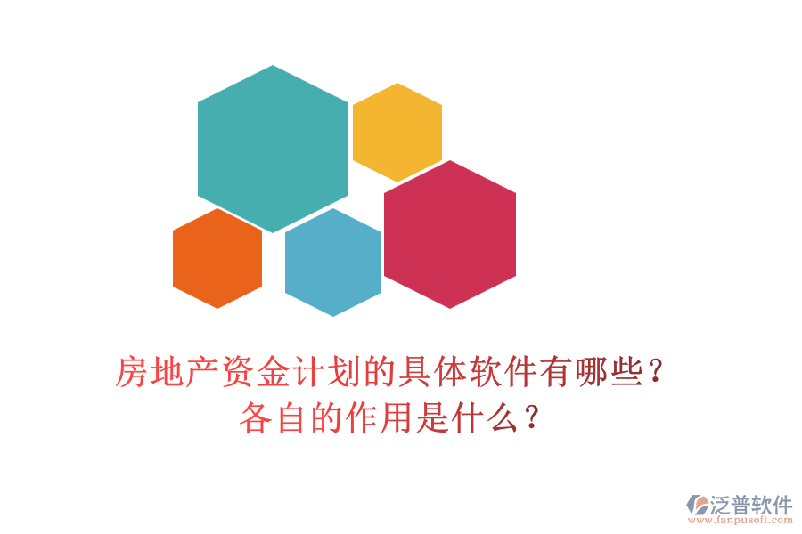房地產(chǎn)資金計(jì)劃的具體軟件有哪些？各自的作用是什么？