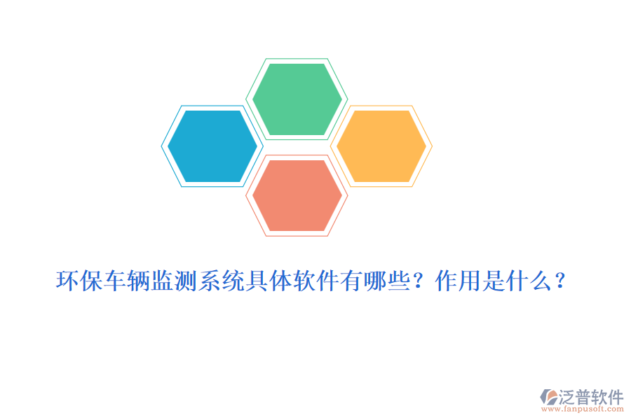 環(huán)保車輛監(jiān)測系統(tǒng)具體軟件有哪些？作用是什么？