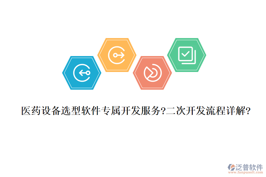 醫(yī)藥設(shè)備選型軟件專屬開發(fā)服務(wù)?<a href=http://www.keekorok-lodge.com/Implementation/kaifa/ target=_blank class=infotextkey>二次開發(fā)</a>流程詳解?