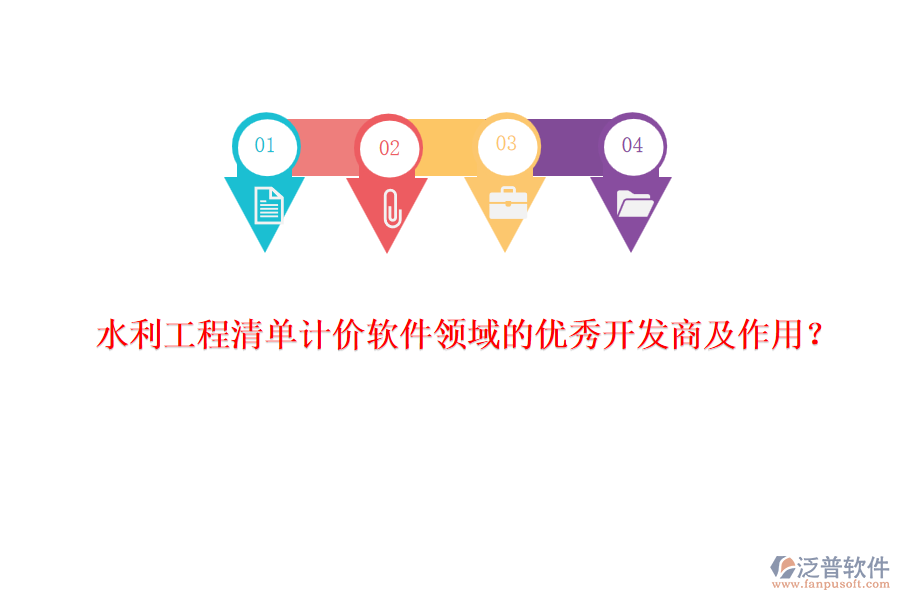 水利工程清單計(jì)價(jià)軟件領(lǐng)域的優(yōu)秀開發(fā)商及作用？