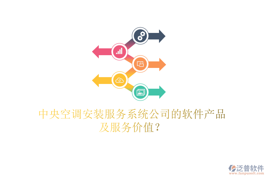 中央空調安裝服務系統(tǒng)公司的軟件產品及服務價值？