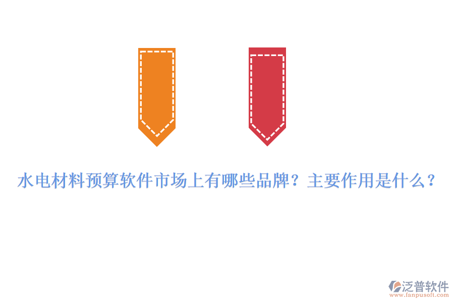 水電材料預(yù)算軟件市場(chǎng)上有哪些品牌？主要作用是什么？