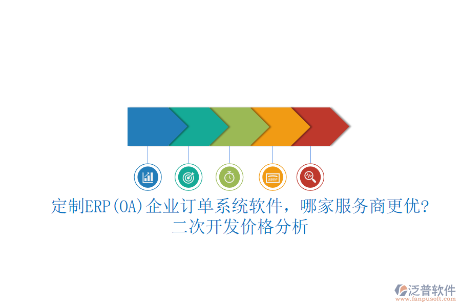 定制ERP(OA)企業(yè)訂單系統(tǒng)軟件，哪家服務(wù)商更優(yōu)?二次開(kāi)發(fā)價(jià)格分析