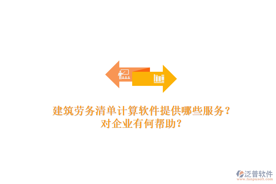 建筑勞務(wù)清單計(jì)算軟件提供哪些服務(wù)？對(duì)企業(yè)有何幫助？
