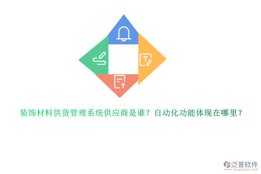 裝飾材料供貨管理系統(tǒng)供應(yīng)商是誰？自動化功能體現(xiàn)在哪里？