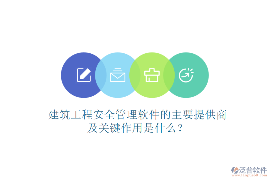 建筑工程安全管理軟件的主要提供商及關(guān)鍵作用是什么？