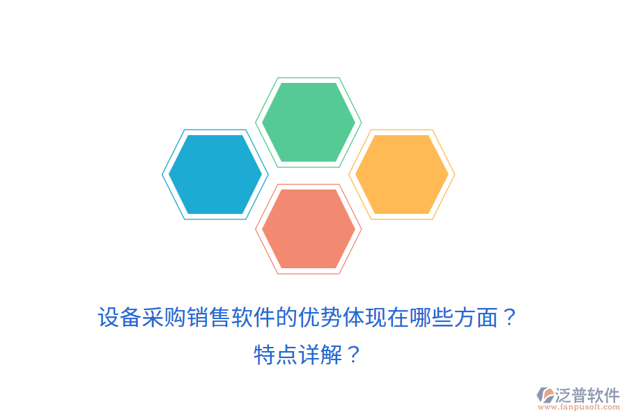 設(shè)備采購(gòu)銷售軟件的優(yōu)勢(shì)體現(xiàn)在哪些方面？特點(diǎn)詳解？