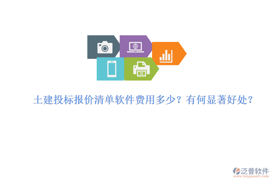 土建投標(biāo)報價清單軟件費用多少？有何顯著好處？