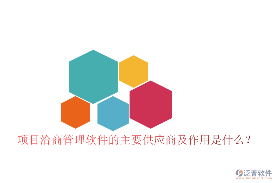 項(xiàng)目洽商管理軟件的主要供應(yīng)商及作用是什么？