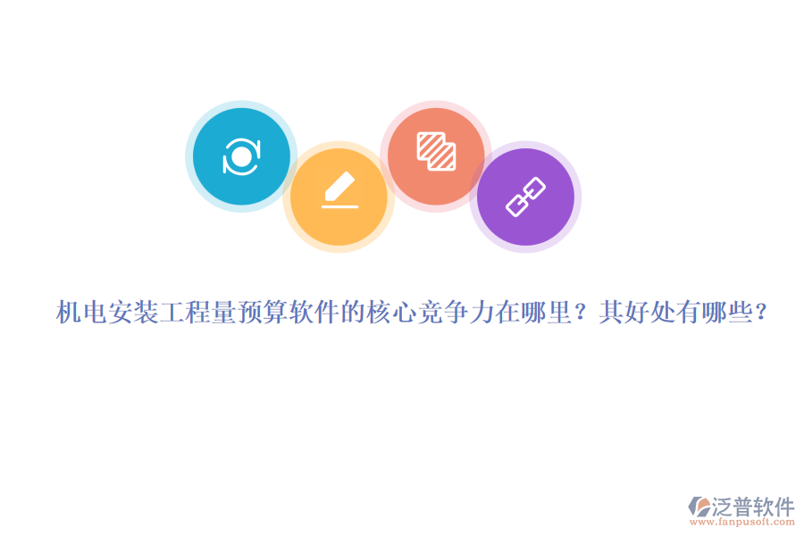 機(jī)電安裝工程量預(yù)算軟件的核心競(jìng)爭(zhēng)力在哪里？其好處有哪些？