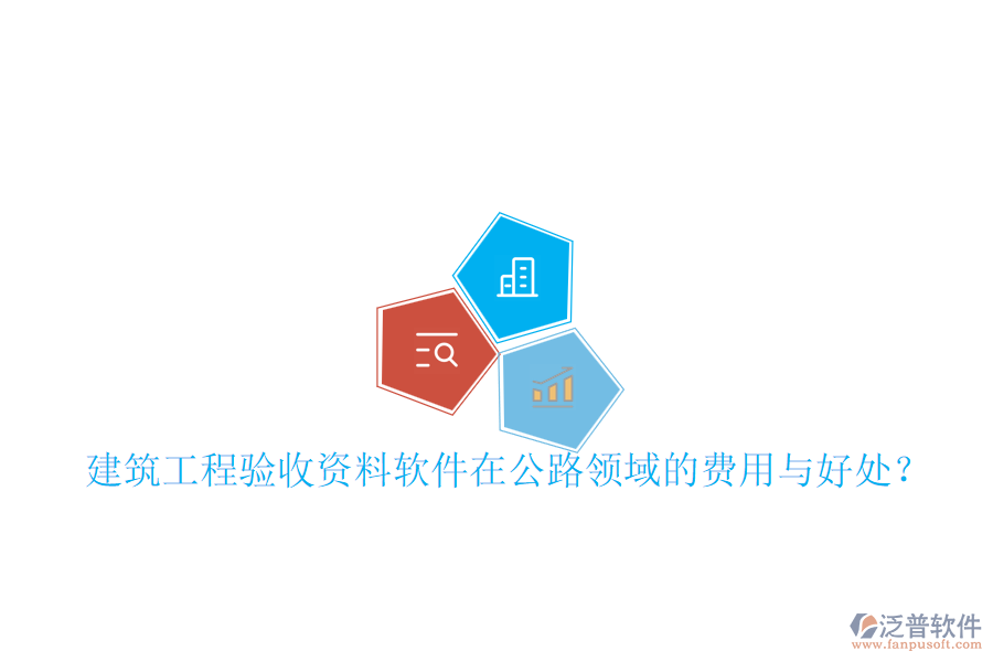 建筑工程驗(yàn)收資料軟件在公路領(lǐng)域的費(fèi)用與好處？