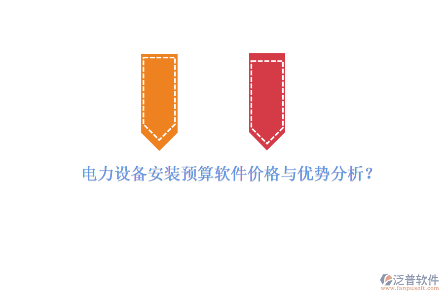 電力設(shè)備安裝預(yù)算軟件價(jià)格與優(yōu)勢(shì)分析？