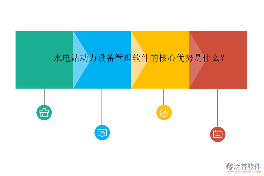 水電站動力設(shè)備管理軟件的核心優(yōu)勢是什么？