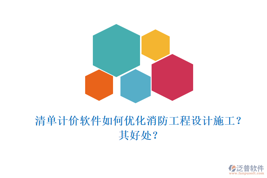 清單計(jì)價(jià)軟件如何優(yōu)化消防工程設(shè)計(jì)施工？其好處？
