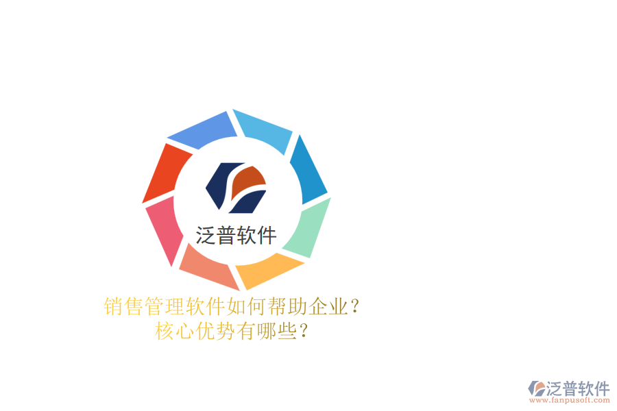 銷售管理軟件如何幫助企業(yè)？核心優(yōu)勢有哪些？