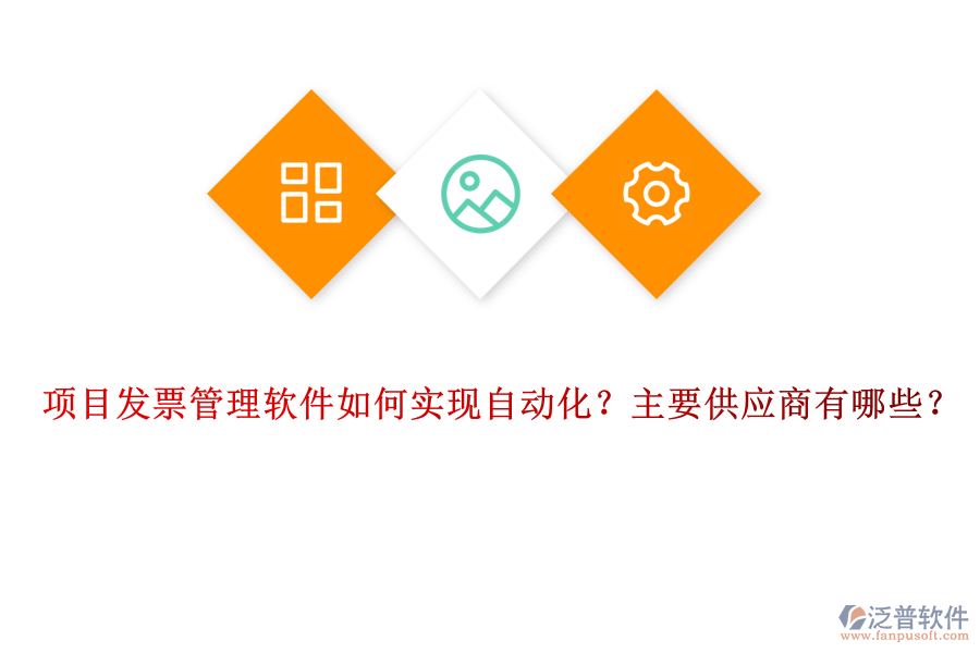 項(xiàng)目發(fā)票管理軟件如何實(shí)現(xiàn)自動(dòng)化？主要供應(yīng)商有哪些？