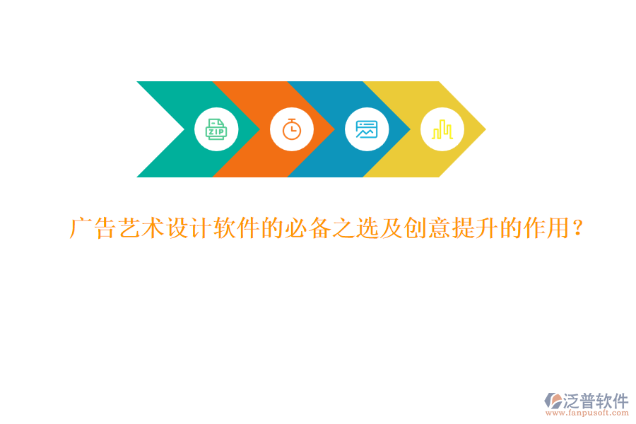 廣告藝術(shù)設(shè)計(jì)軟件的必備之選及創(chuàng)意提升的作用？