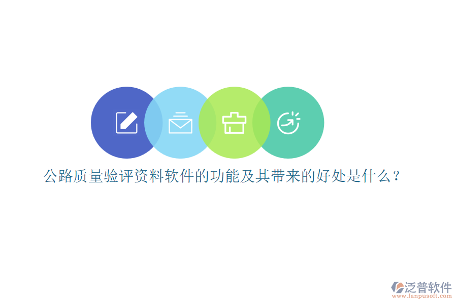 公路質(zhì)量驗(yàn)評(píng)資料軟件的功能及其帶來的好處是什么？