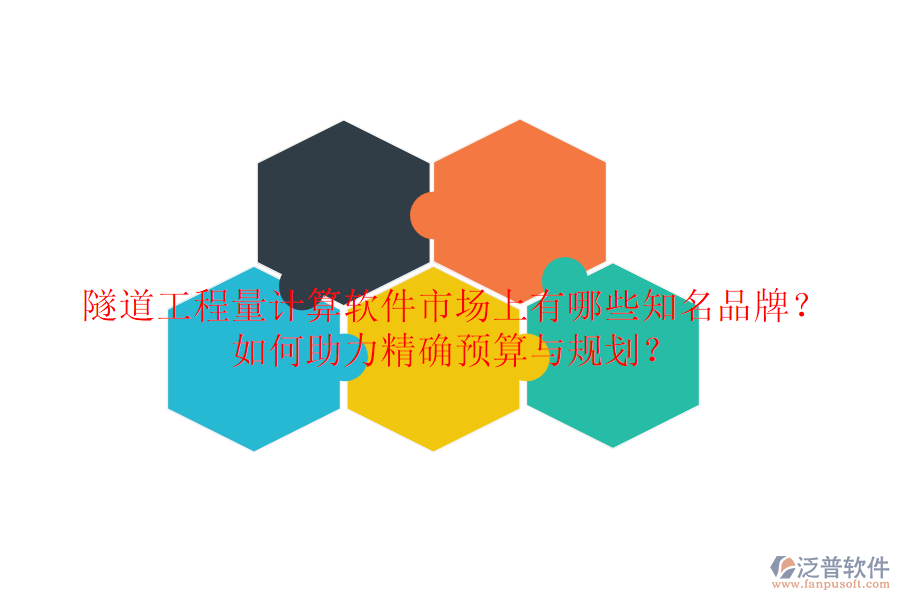 隧道工程量計(jì)算軟件市場(chǎng)上有哪些知名品牌？如何助力精確預(yù)算與規(guī)劃？
