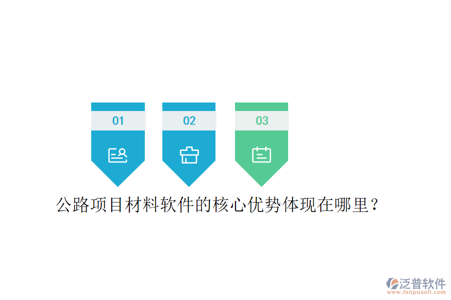 公路項目材料軟件的核心優(yōu)勢體現(xiàn)在哪里？