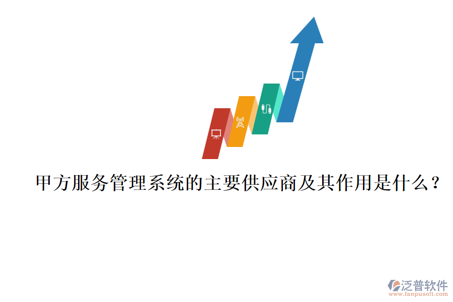 甲方服務(wù)管理系統(tǒng)的主要供應(yīng)商及其作用是什么？