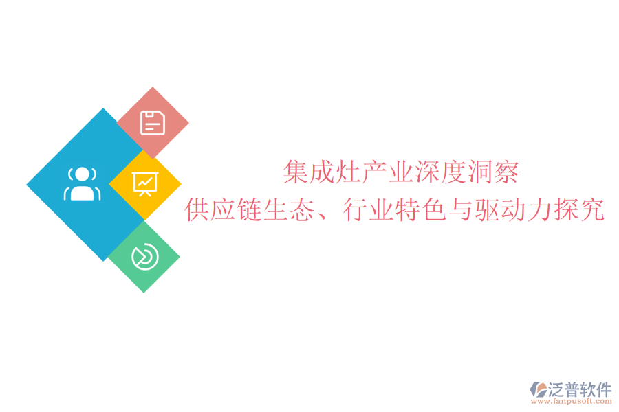  集成灶產(chǎn)業(yè)深度洞察：供應鏈生態(tài)、行業(yè)特色與驅動力探究