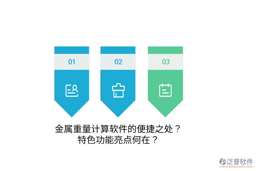 金屬重量計算軟件的便捷之處？特色功能亮點何在？