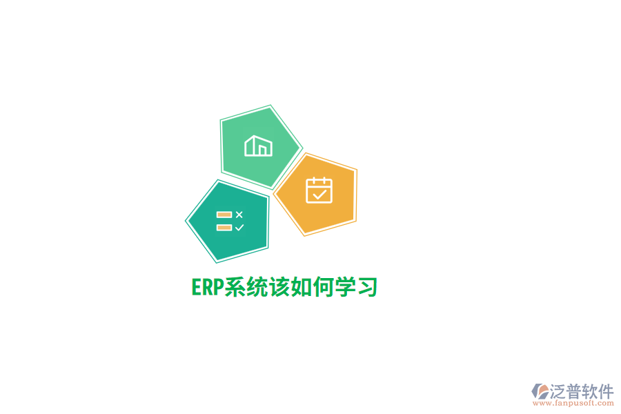ERP系統(tǒng)該如何學(xué)習(xí)？