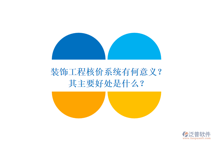 裝飾工程核價系統(tǒng)有何意義？其主要好處是什么？