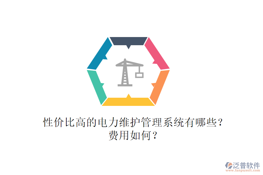 性價比高的電力維護管理系統(tǒng)有哪些？費用如何？