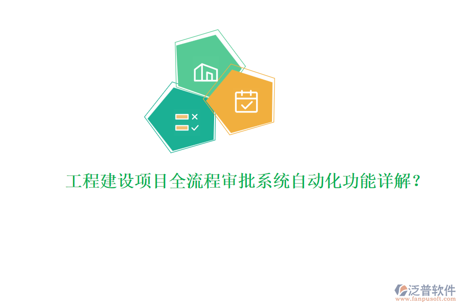 工程建設項目全流程審批系統(tǒng)自動化功能詳解？