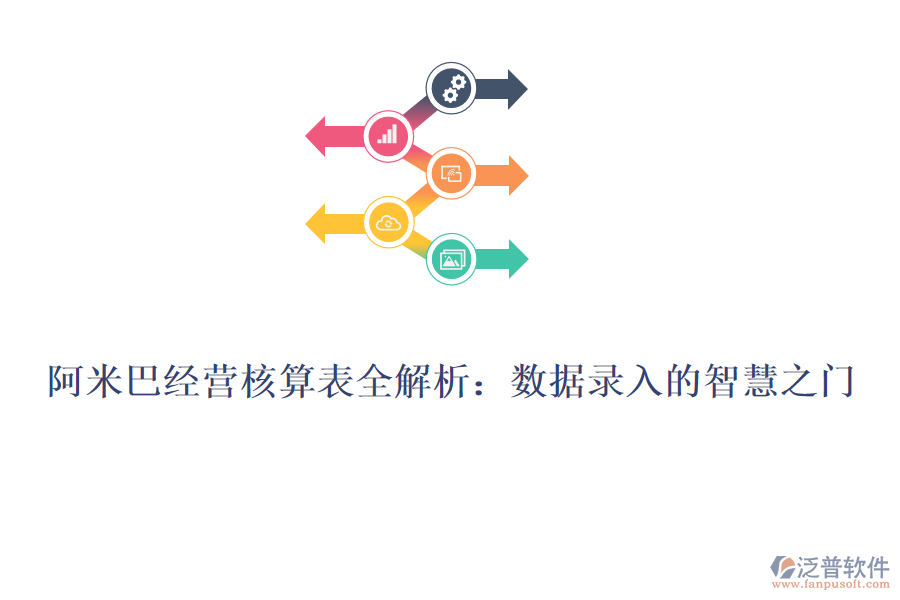 阿米巴經(jīng)營(yíng)核算表全解析：數(shù)據(jù)錄入的智慧之門