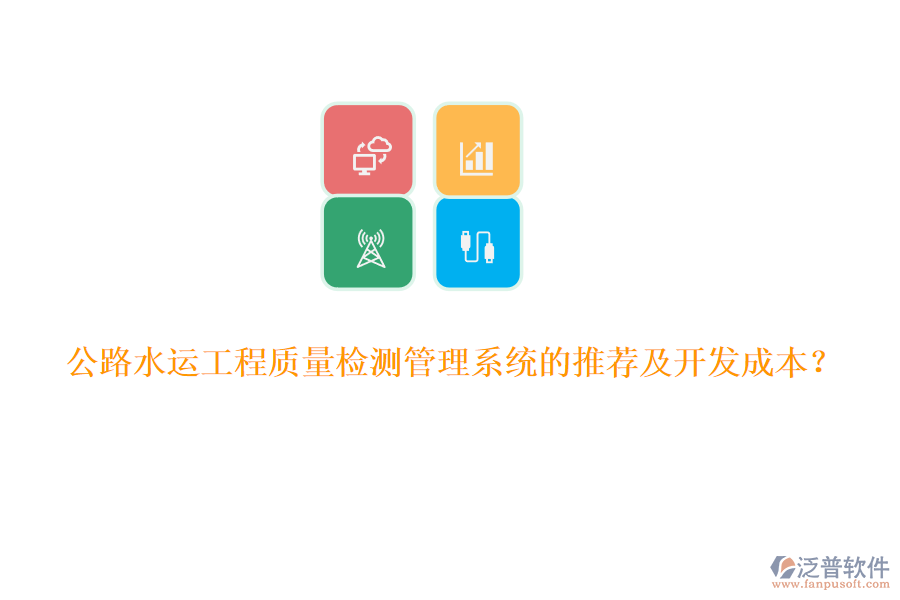 公路水運(yùn)工程質(zhì)量檢測管理系統(tǒng)的推薦及開發(fā)成本？