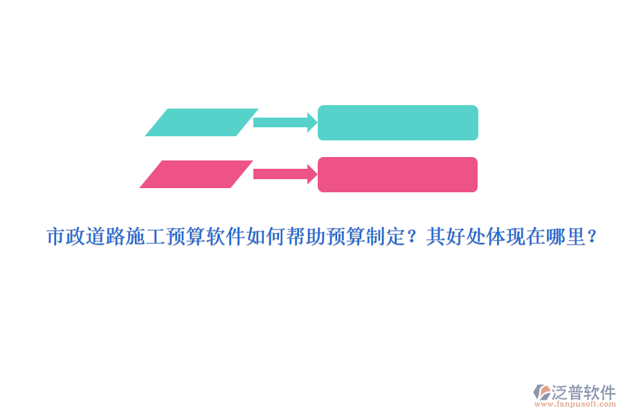 市政道路施工預算軟件如何幫助預算制定？其好處體現(xiàn)在哪里？