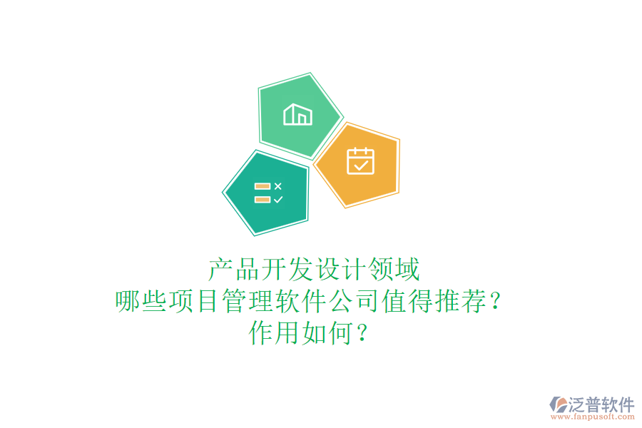 產(chǎn)品開(kāi)發(fā)設(shè)計(jì)領(lǐng)域，哪些項(xiàng)目管理軟件公司值得推薦？作用如何？