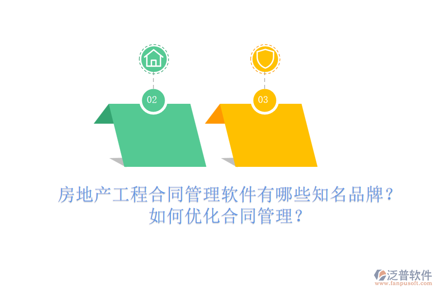 房地產(chǎn)工程合同管理軟件有哪些知名品牌？如何優(yōu)化合同管理？