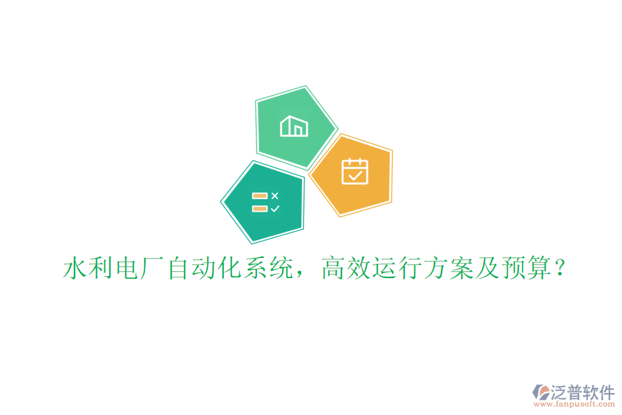 水利電廠自動化系統(tǒng)，高效運(yùn)行方案及預(yù)算？
