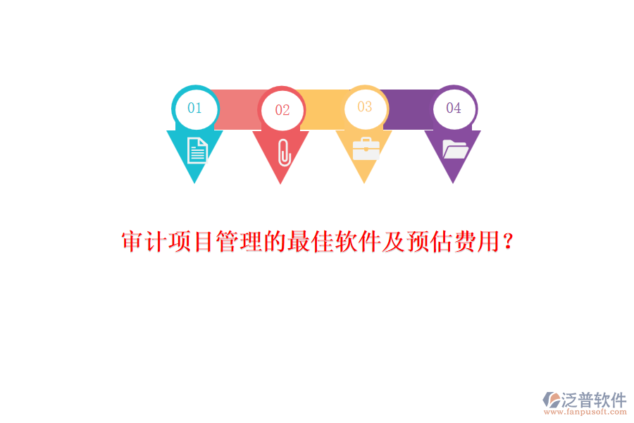 審計項目管理的最佳軟件及預估費用？